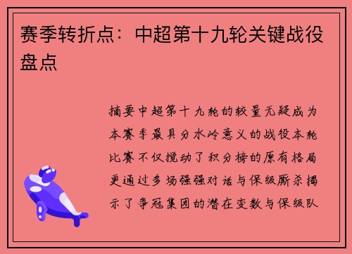 赛季转折点：中超第十九轮关键战役盘点