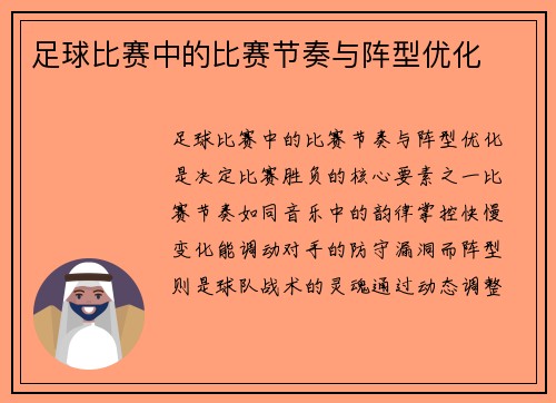 足球比赛中的比赛节奏与阵型优化