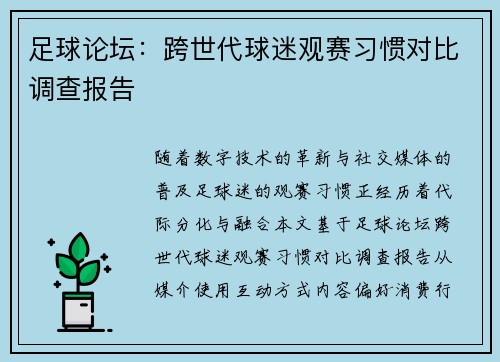 足球论坛：跨世代球迷观赛习惯对比调查报告