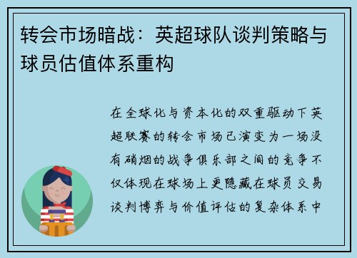 转会市场暗战：英超球队谈判策略与球员估值体系重构