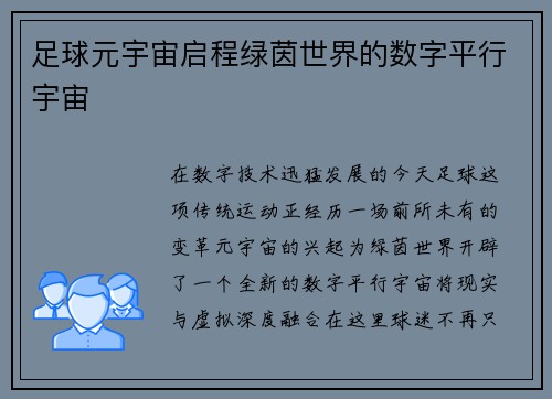 足球元宇宙启程绿茵世界的数字平行宇宙