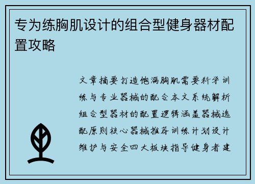 专为练胸肌设计的组合型健身器材配置攻略
