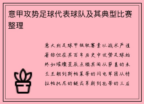意甲攻势足球代表球队及其典型比赛整理