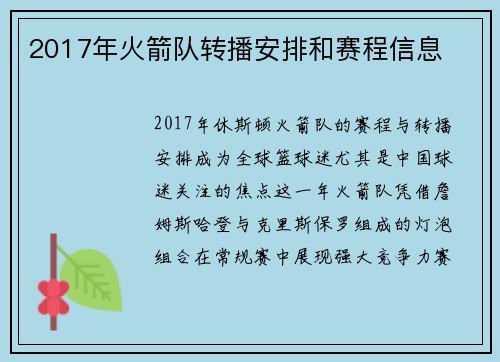 2017年火箭队转播安排和赛程信息