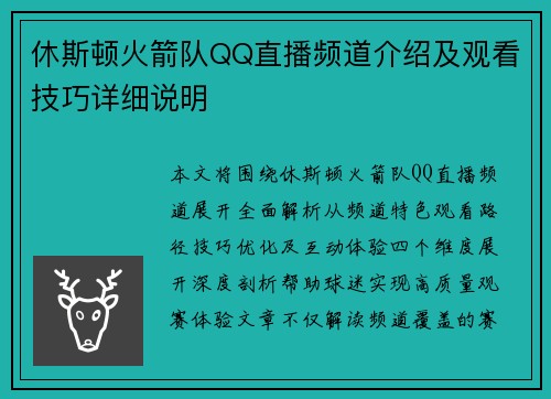 休斯顿火箭队QQ直播频道介绍及观看技巧详细说明