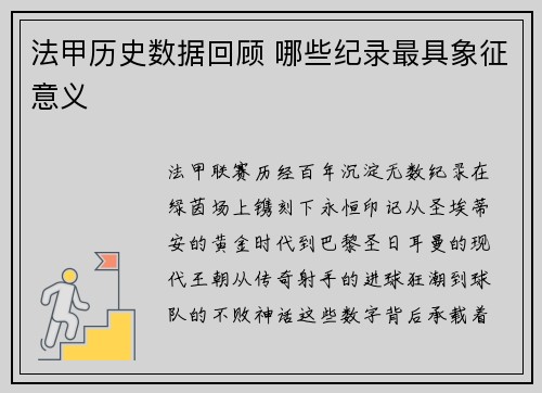 法甲历史数据回顾 哪些纪录最具象征意义
