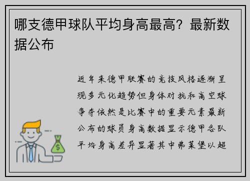 哪支德甲球队平均身高最高？最新数据公布