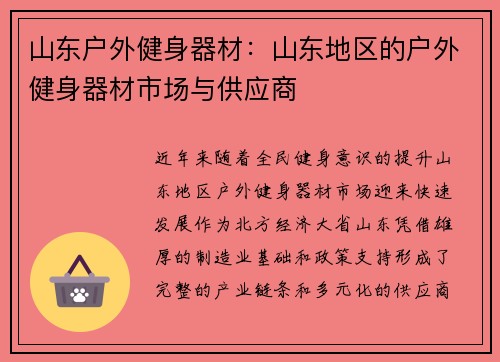 山东户外健身器材：山东地区的户外健身器材市场与供应商
