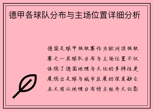 德甲各球队分布与主场位置详细分析