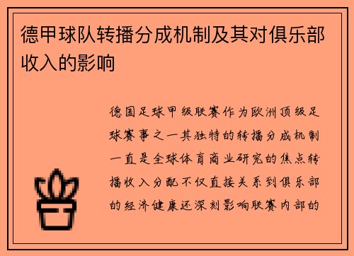 德甲球队转播分成机制及其对俱乐部收入的影响