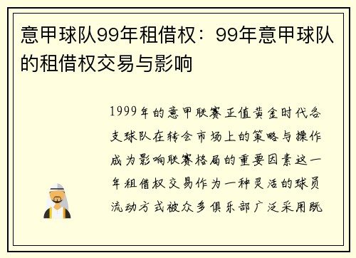 意甲球队99年租借权：99年意甲球队的租借权交易与影响