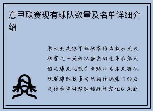 意甲联赛现有球队数量及名单详细介绍