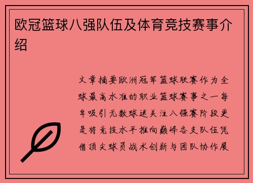 欧冠篮球八强队伍及体育竞技赛事介绍