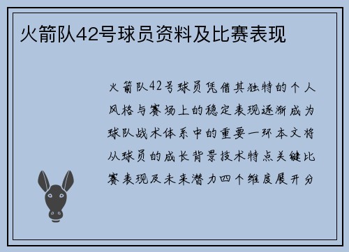 火箭队42号球员资料及比赛表现